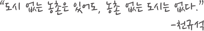 도시없는 농촌은 있어도, 농촌없는 도시는 없다.